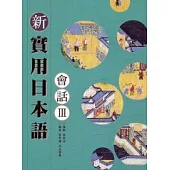 新實用日本語會話3(書+1CD)