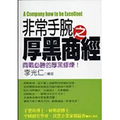 非常手腕之厚黑商經