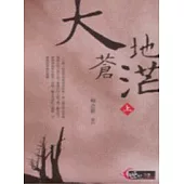 大地蒼茫(上)