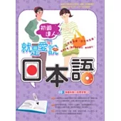 就是愛說日本語-初級達人(隨書附贈日語學習雙CD)