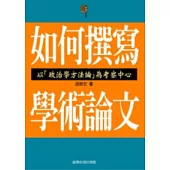 如何撰寫學術論文：以「政治學方法論」為考察中心