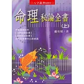 命理秘論全書(上)(下)