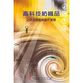 高科技紡織品之研發趨勢與製作實務