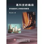高科技紡織品研發創新之策略與實務