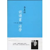 季羨林談讀書治學