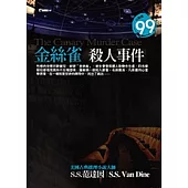 金絲雀殺人事件