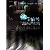 愛倫坡的懸疑謀殺案