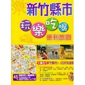 玩樂吃喝便利旅圖-新竹縣市