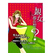 靚女都在想什麼?