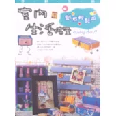 手創生活6室內生活佈置-創意輕鬆做