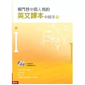專門替中國人寫的英文課本中級本(下冊)(附光碟)(新版)