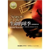 生命的球季