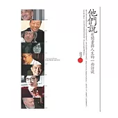 他們說：有關書與人生的一些訪談