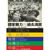 國家暴力與過去清算