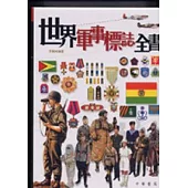 世界軍事標誌全書