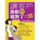 讓客戶喜歡你就對了：不推銷，也成交