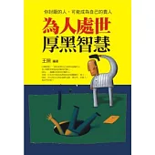 為人處世厚黑智慧