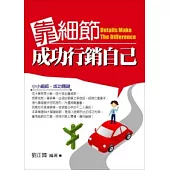 靠細節，成功行銷自己