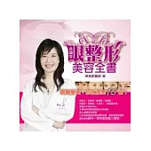 眼整形美容全書