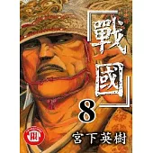 戰國 8