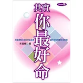 其實你最好命：用紫薇看出你的幸福指數讓你輕鬆掌握生活智慧