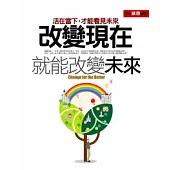 改變現在，就能改變未來