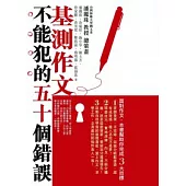 基測作文不能犯的五十個錯誤