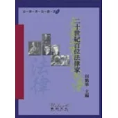 二十世紀百位法律家