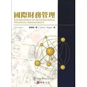 國際財務管理(五版)