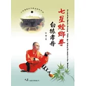七星螳螂拳白猿孝母