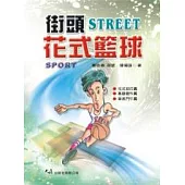 街頭花式籃球