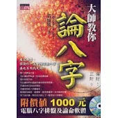 大師教你論八字（附價值1000元電腦八字排盤及論命軟體）