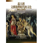 義大利文藝復興時代的文化