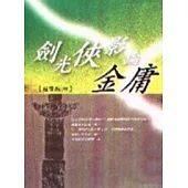 劍光俠影論金庸