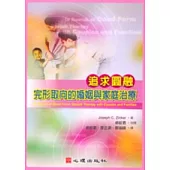 追求圓融：完形取向的婚姻與家庭治療