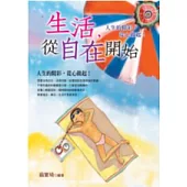 生活從自在開始