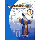 數學升級魔法書(四下)