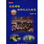 校長領導與學校文化探究