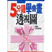 五分鐘學會畫透視圖