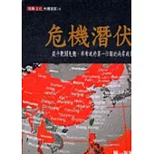 危機潛伏