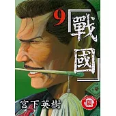 戰國 9