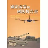 國防政策與國防報告書