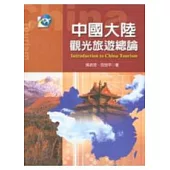 中國大陸觀光旅遊總論