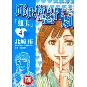 邱比特的惡作劇 4