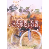 尋找繆思的歌聲