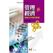 管理經濟：策略分析實用寶典