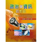 政治與資訊的對話