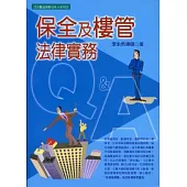 保全及樓管法律實務Q&A