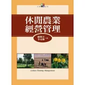 休閒農業經營管理