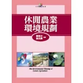 休閒農業環境規劃